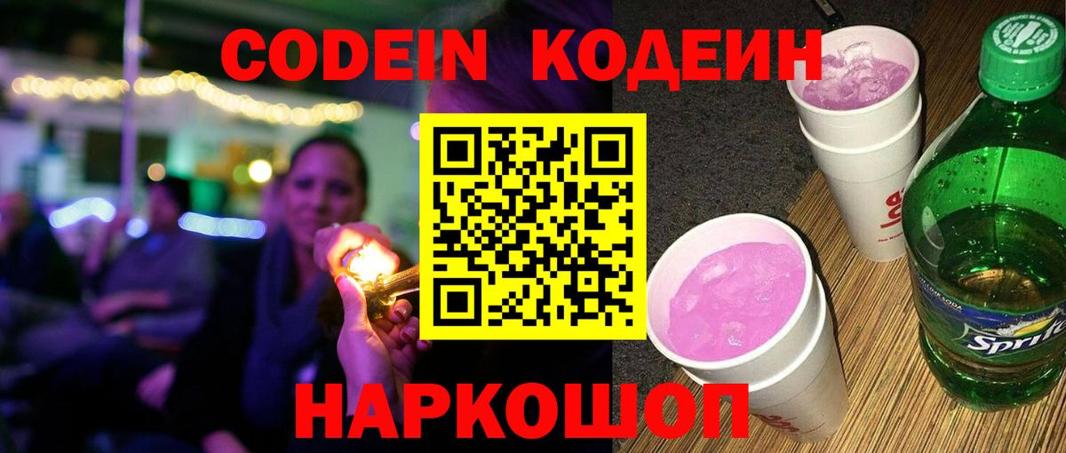 Кодеин Purple Drank Сокол